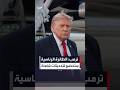 ترمب: الطائرة الرئاسية الجديدة ستدخل في عملية تحديث شاملة