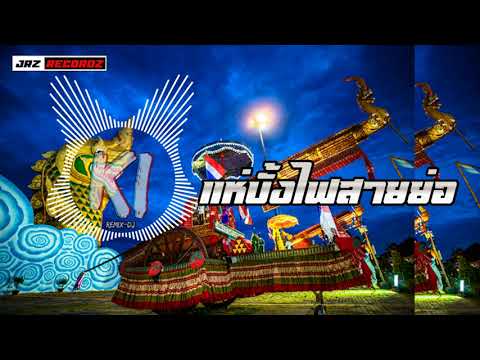 แห่บั้งไฟสายย่อ - มาแรง!! [ DJ Khong ]