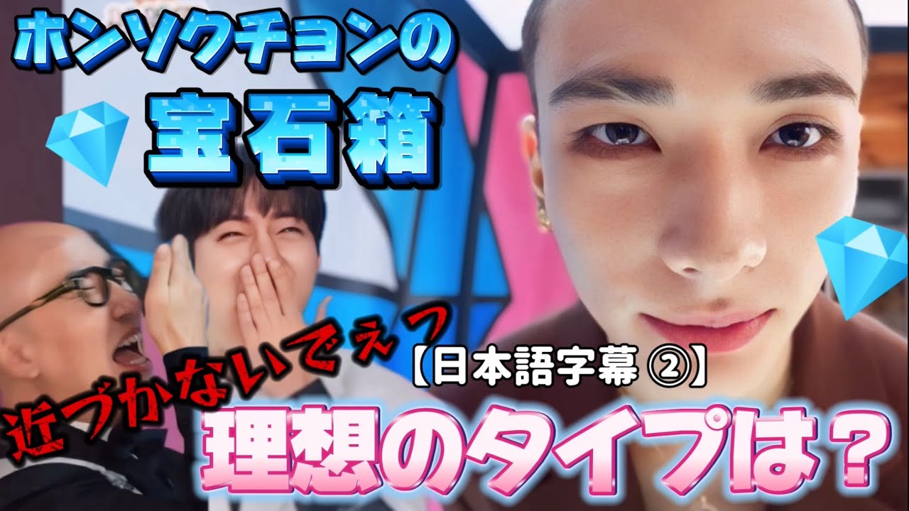 【日本語字幕】ガチで好きなタイプを聞かれたヒョンジンの回答は…？ホンソクチョンの宝石箱　ヒョンジン　バラエティー　#straykids #スキズ #ヒョンジン