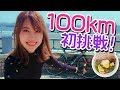 ロードバイク初心者が100kmライドに初挑戦したよ!for しらす丼 / FIRST 100Km BIKE RIDE