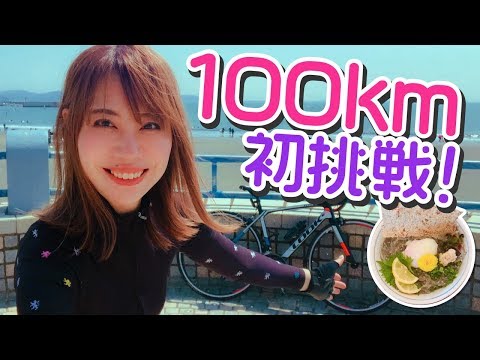 ロードバイク初心者が100kmライドに初挑戦したよ！for しらす丼 / FIRST 100Km BIKE RIDE