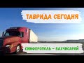 ТАВРИДА сегодня // Симферополь-Бахчисарай // Строительство продолжается