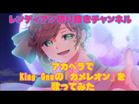 レンディアンがアカペラで『King Gnuのカメレオン』を歌ってみた@cR-ef5ow