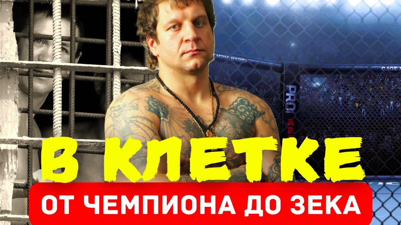 Тюремные авторитеты и спортивная слава: Двойная жизнь Александра Емельяненко