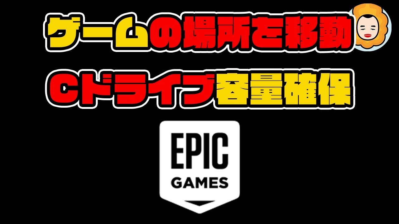 Cドライブ容量不足解消 Epicgames のゲームの場所を移動する方法 Windows Youtube