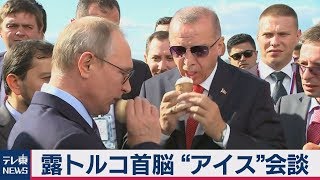 ロシアのプーチン大統領がトルコのエルドアン大統領にアイスをごちそう