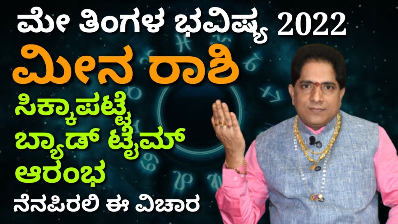 Meena rashi bhavishya may 2022 | ಮೇ ತಿಂಗಳ ಮೀನ ರಾಶಿ ಭವಿಷ್ಯ | ZodiacAstro PrasannaKumar |