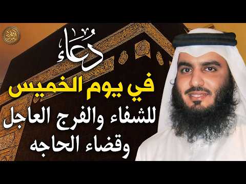 دعاء في يوم الخميس المستجاب دعاء يوم 21 من شهر ربيع الاول 1448هـ للرزق والشفاء العاجل وقضاء الحوائج