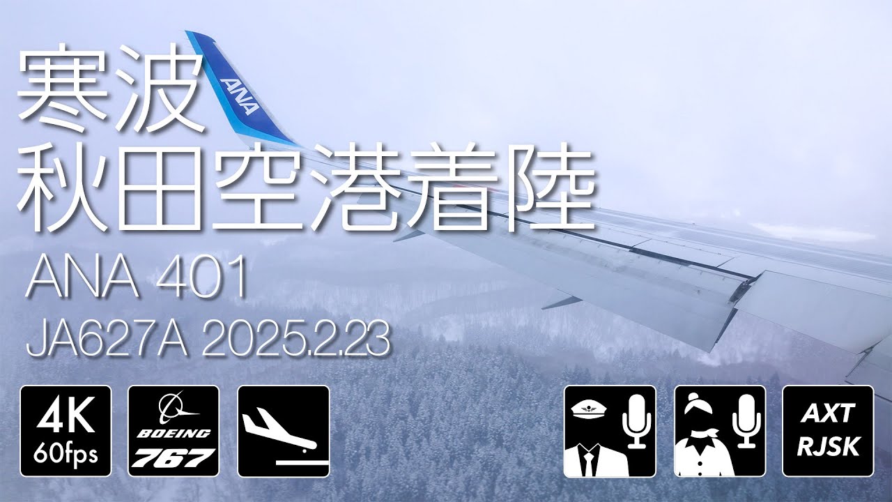 [寒波で上空待機] ANA401便 大雪の中、秋田空港着陸 [JA627A] #landing #条件付運航