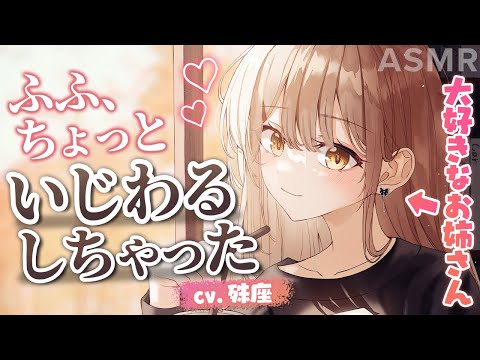 【お姉さん】大好きなお姉さんに告白した結果【ASMR男性向けシチュボ】CV殊座