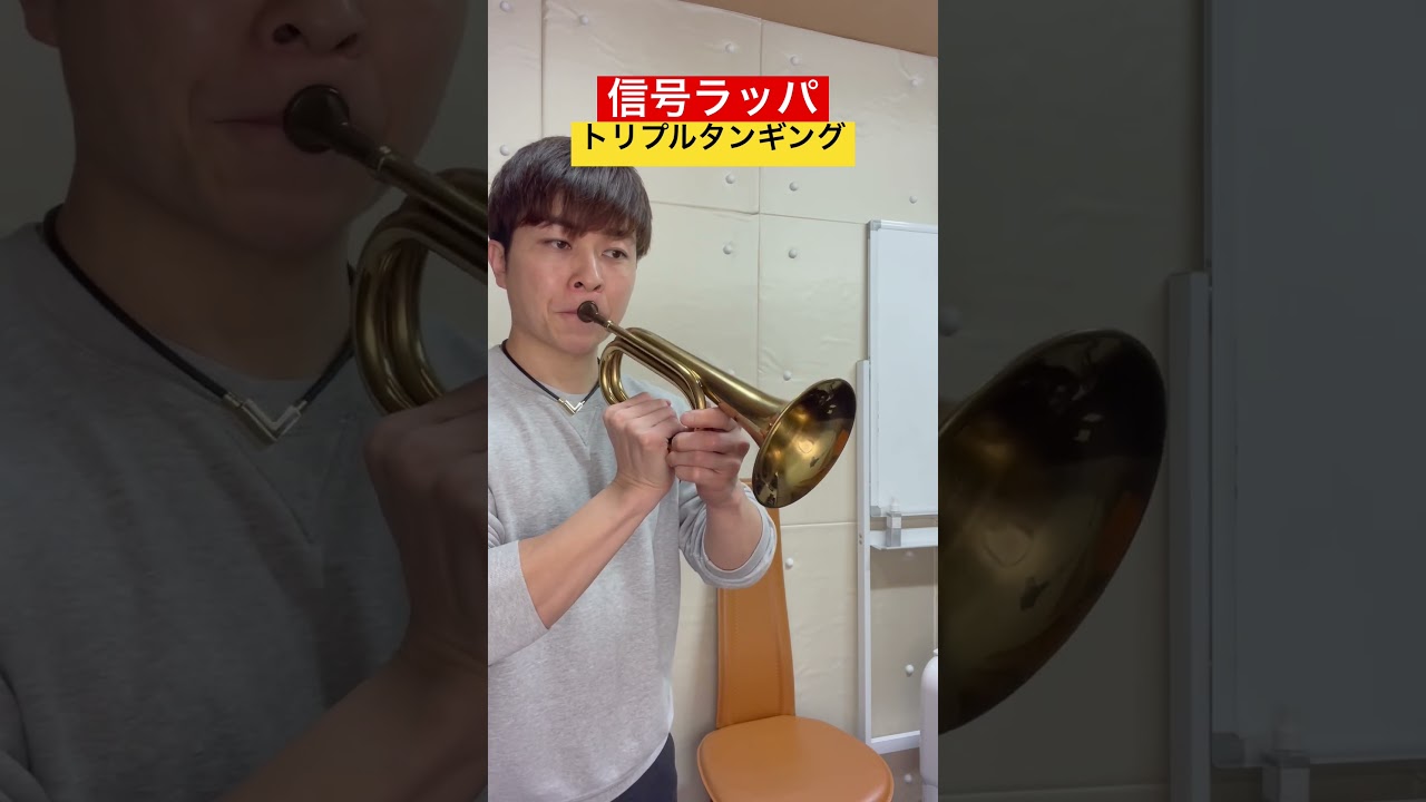 信号ラッパでトリプルタンギング練習！ピストンがないトランペット