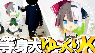 【ゆっくり実況】ゆっくりKの&quot;等身大&quot;アクリルパネルを作ってみた【ゆっくりK】