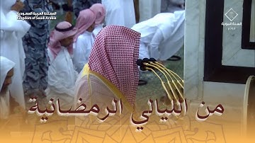 صلاة التراويح الليلة الحادية عشر من رمضان 1444 للشيخ د. خالد المهنا من سورة الأعراف
