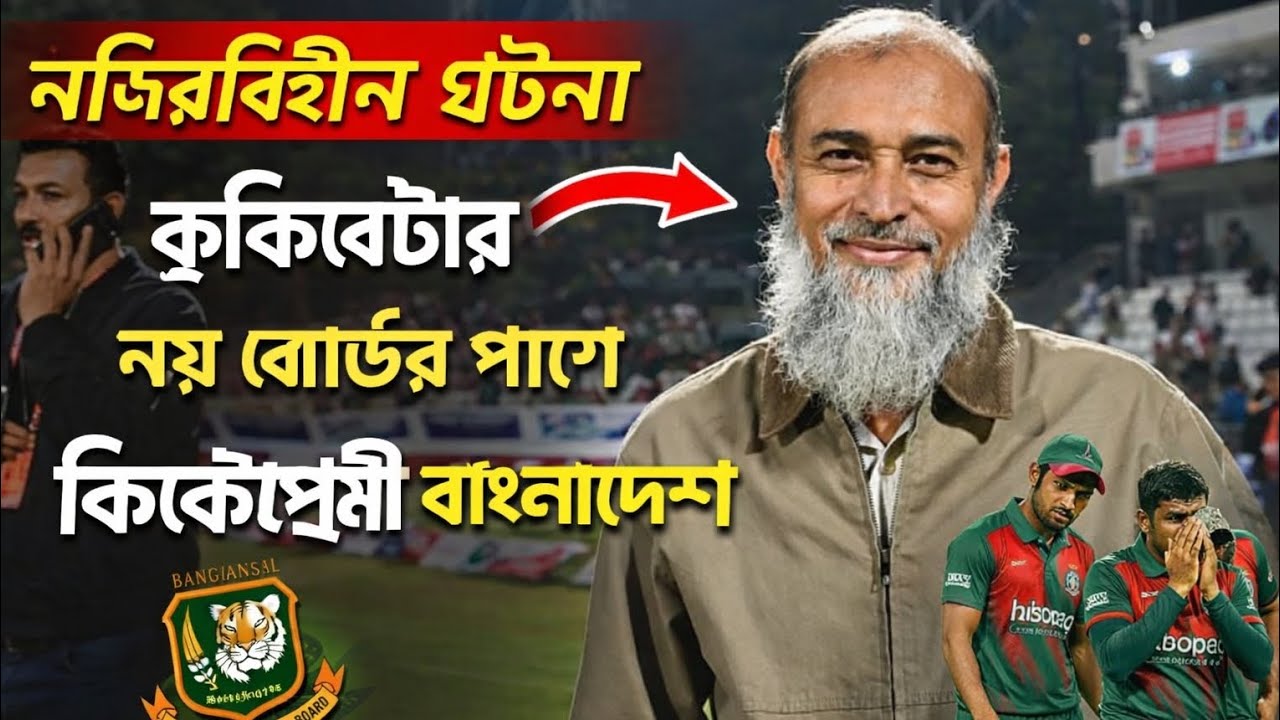 নজিরবিহীন ঘটনা! কেন বোর্ডের পাশে ক্রিকেটপ্রেমীরা? M Najmul Islam || Director BCB Najmul