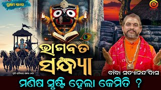 ରହସ୍ୟ ମଣିଷ ସୃଷ୍ଟିର | Bhagabat Sandhya - 1| Baba Satyananda Das Maharaj | Odia Prabachan #o2bhakti