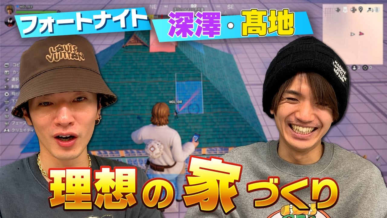 髙地「ベッドでかっ！」深澤と“理想の家”をゲームで作ってみたら、予想外に神殿みたいな家ができた【Fortnite】