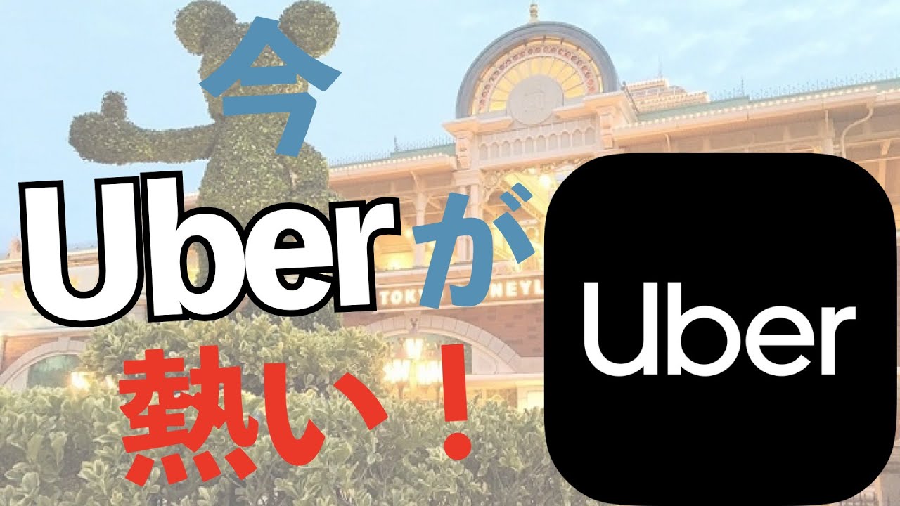 【GOだけじゃない】配車アプリUberがかなり稼げてる？夢の国で少し問題も・・・