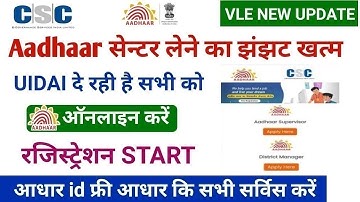csc aadhaar ऑपरेटर bharti | Aadhar recruitment 2025 | आधार ऑपरेटर भर्ती ऑनलाइन शुरू | csc update