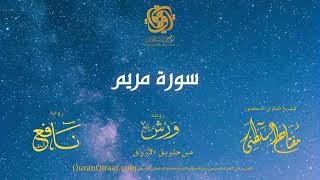 019 سورة مريم   برواية ورش عن نافع من طريق الأزرق   القارئ مفتاح السلطني
