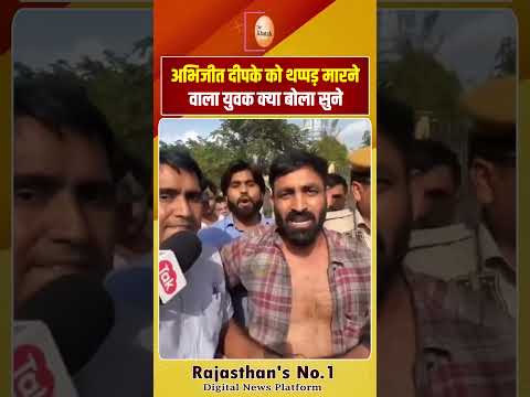 कॉकरोच जनता पार्टी के संस्थापक अभिजीत दीपके को थप्पड़ मारने वाला युवक बोला-