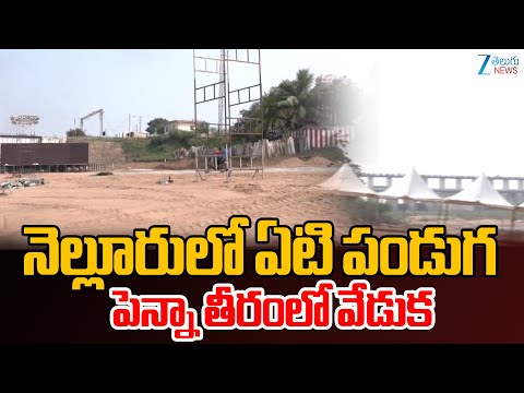 Aeti Festival in Nellore | నెల్లూరులో ఏటి పండుగపెన్నా తీరంలో వేడుక | Zee Telugu News - ZEE24TELUGUNEWS