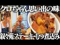 【思い出の味】叙々苑ステーキ&もつ煮込みライス