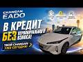 CHANGAN EADO — ЛУЧШЕ ЧЕМ ПОЛО И РИО?! 🤯 Цена, расход, кредит без взноса!