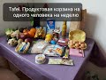 Тафель. Продуктовая корзина на одного человека на неделю