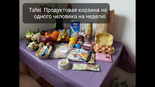 Тафель. Продуктовая корзина на одного человека на неделю