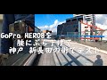 GoPro HERO8を腰のベルトにつけて神戸の新長田の街を歩くテスト　Walk around Shin-Nagata in Kobe City with GoPro HERO8 test