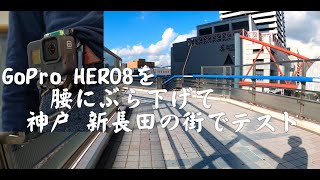 GoPro HERO8を腰のベルトにつけて神戸の新長田の街を歩くテスト　Walk around Shin-Nagata in Kobe City with GoPro HERO8 test