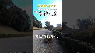 【天皇陵めぐり】第１０代崇神天皇、実質的な日本の初代天皇 #天皇陵 #古墳時代 #歴史
