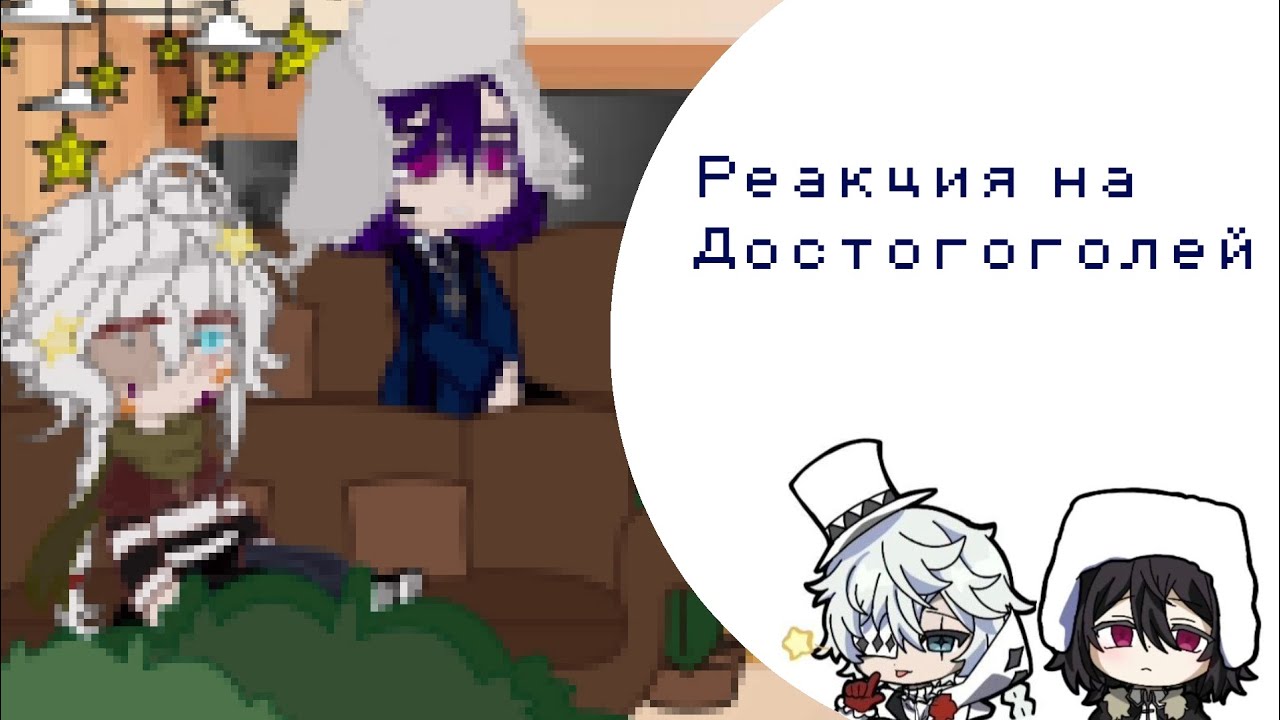 Реакция на достогоголей.СКОРОСТЬ 0.75 Реакция на бсд. (Гоголь, Достоевский)