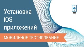 Как установить iOS-приложение без сертификата разработчика?