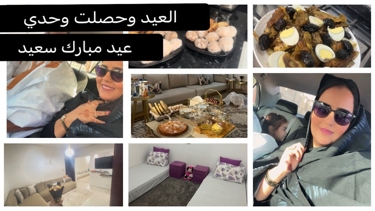 عيد الأضحى 🐑2024 /ميناج /حداكة/فقاص ساهل ماهل وسريع التحضير/تهلين ف راسي 💄💅🏻