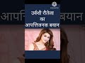 उर्वशी रौतेला का आपत्तिजनक बयान। #bollywoodnews #bollywoodkhabar #bollywoodgossips