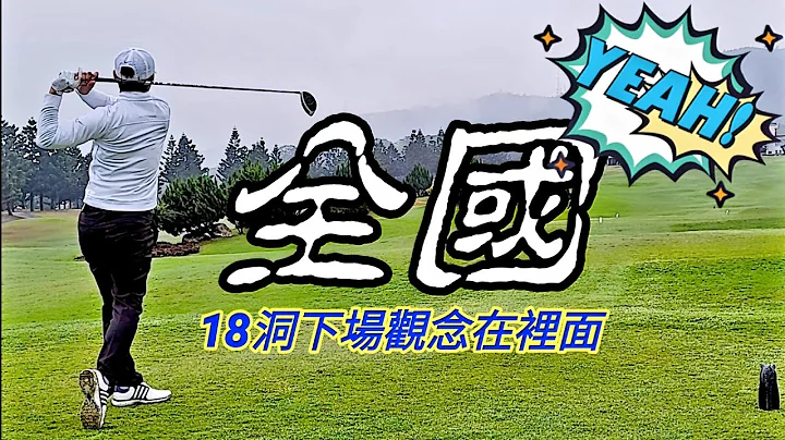 實戰雨天全國|高爾夫球教學|Louis Golf Academy| - 天天要聞
