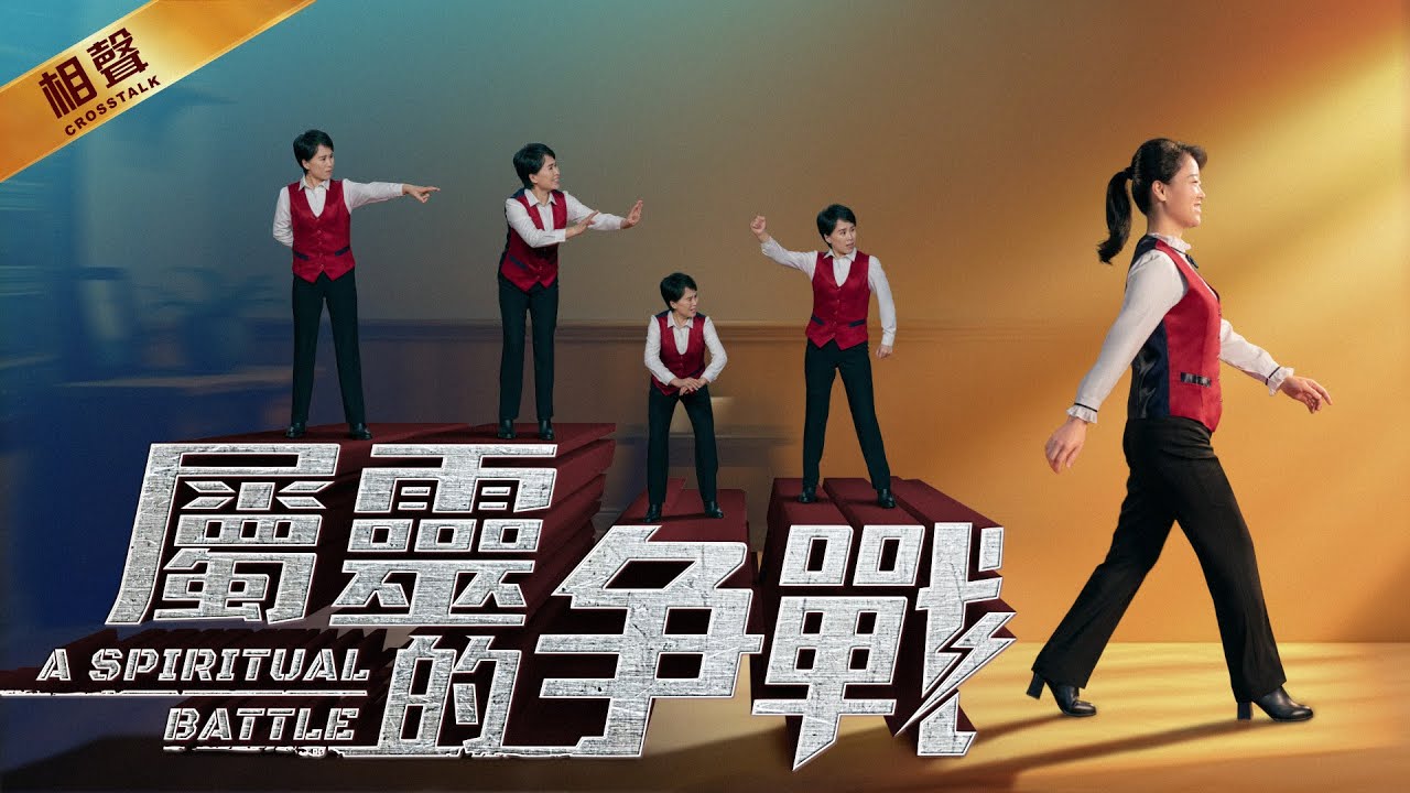 她迎接主再來却被親爹監禁？基督教會相聲《屬靈的争戰》一場迎接主來的家庭風波