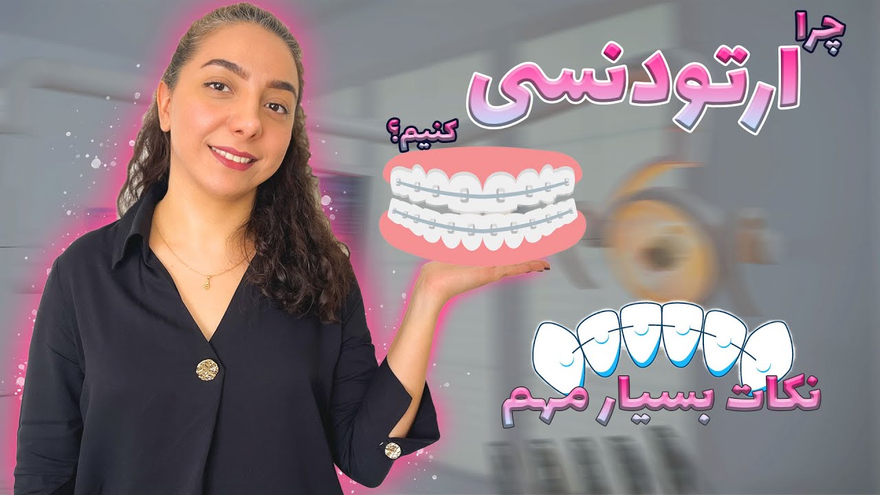 همه چیزی که باید درباره ارتودنسی دندان بدانید: راهنمای کامل