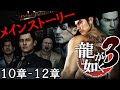 【龍が如く3】十章～十二章 【桐生VS峯 衝撃の結末】