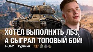 видео: ЛЕГЕНДАРНЫЙ Т-50-2 - ХОТЕЛ ВЫПОЛНИТЬ ЛБЗ, А СЫГРАЛ ТОПОВЫЙ БОЙ НА СТРИМЕ / @EviL GrannY | Мир Танков на Т-50-2 картинка: ЛЕГЕНДАРНЫЙ Т-50-2 - ХОТЕЛ ВЫПОЛНИТЬ ЛБЗ, А СЫГРАЛ ТОПОВЫЙ БОЙ НА СТРИМЕ / @EviL GrannY | Мир Танков на Т-50-2