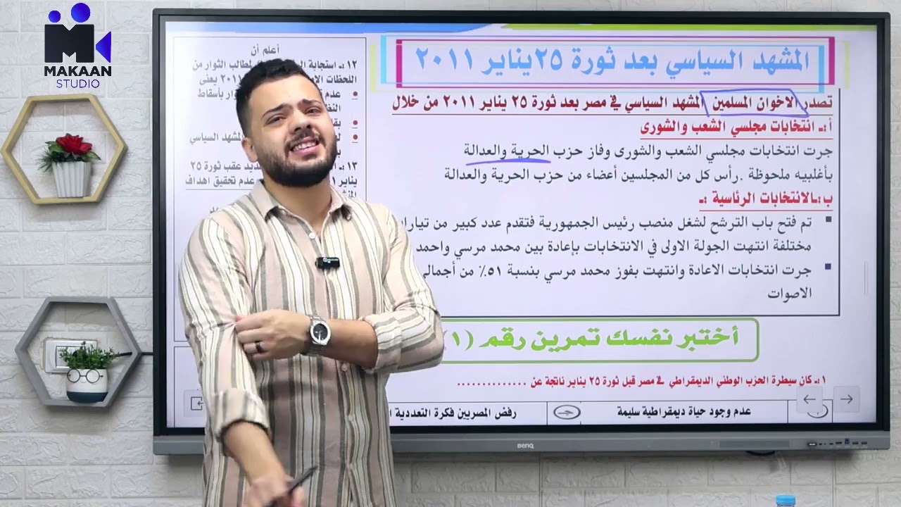 الفصل التامن   - الصف الثالث الثانوى   - ثوره ٢٥ يناير    - افندينا التاريخ    - ايمن القماش