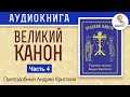 Великий покаянный канон на русском языке. Часть 4. Преподобный Андрей Критский.