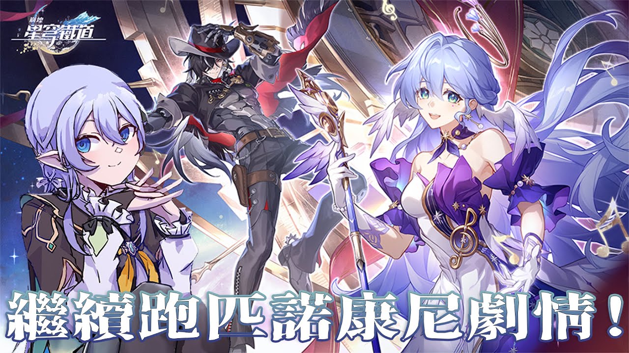 【遊戲：崩壞 星穹鐵道】 聽說今天會進入匹諾康尼劇情高潮！（真） 【蕾雅 馬來西亞Vtuber】 | MYViki
