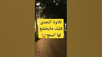 تلاوة عطرة|تقشعر منها الجلود😲|إدريس أبكر من سورة الفرقان