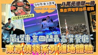 2024東京遊 🇯🇵「燒錢系列離地體驗」7萬元港幣一晚的酒店開箱，超難訂位🔥每日只接一台客的投射餐廳，渋谷最好味的燒肉店，充滿不同類型的甜品店🍡，人氣牛油卡邦尼手打烏冬，最推介的鐵板燒店｜東京美食 by mansonovo 90,373 views 2 weeks ago 35 minutes