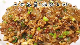 著名川菜［蚂蚁上树］Sweet potato powder saute minced meat 蚂蚁要上树，掌握烹饪要点，多放蚂蚁少种树。