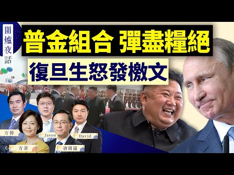 复旦生怒发檄文,中国高校怎么了?普京三胖拥抱,习近平不是滋味?拜登大赦非法移民 对中国人有何影响?|方伟 唐靖远 Jason David 方菲|围炉夜话 06/19