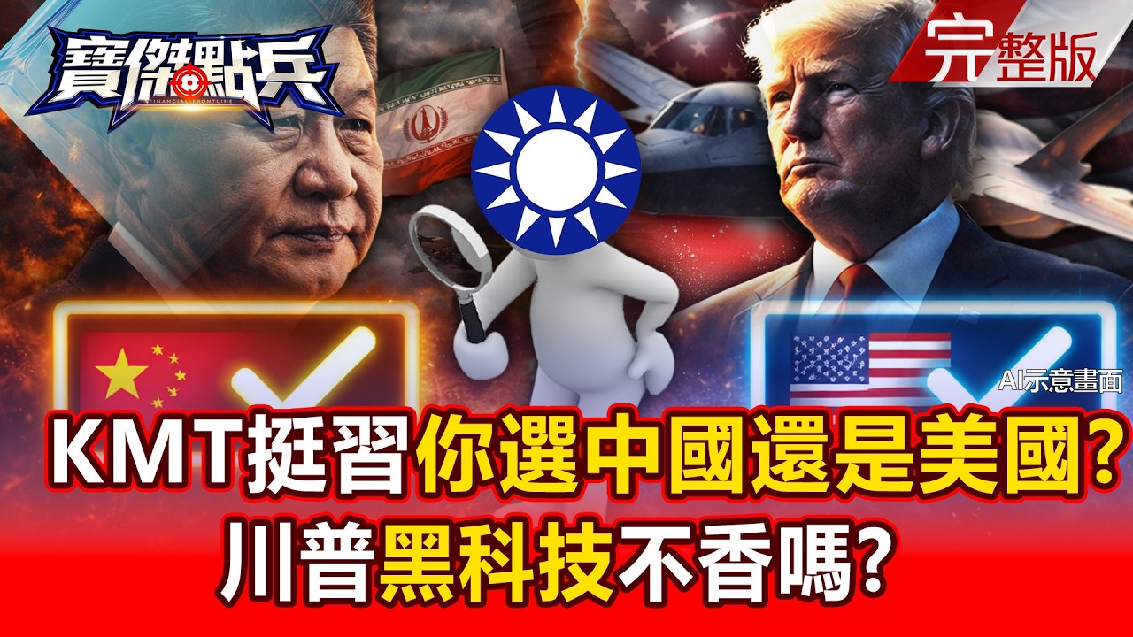 【全集】KMT堅定挺習近平你要選中國還是美國？ 川普「黑科技」不香嗎？ - 黃世聰 吳子嘉 邱師儀 封開平 劉寶傑《寶傑點兵》2026.03.06【AI ENG SUB】
