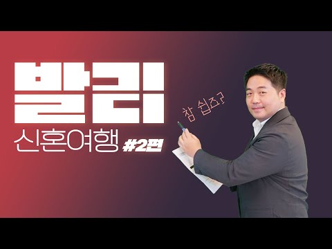 발리 신혼여행, 팩트체크 2부 [패키지,가이드, 환율, 금액, 레지던스, 여행사]